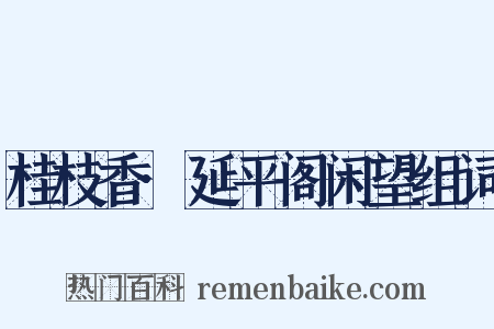 桂枝香·延平阁闲望组词是什么意思的图片